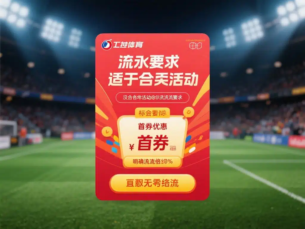 万博体育优惠活动的安全与保障